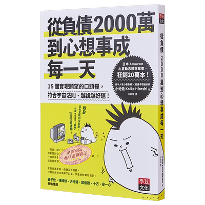 从负债2000万到心想事成每一天 港台原版 小池浩 李兹文化【中商原版】