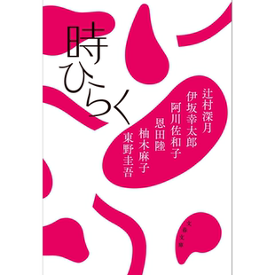 时间开启 东野圭吾 恩田陆 辻村深月 伊坂幸太郎 阿川佐和子 柚木麻子 日文原版 時ひらく 文春文庫【中商原版】