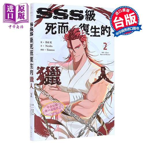 漫画 SSS级死而复生的猎人 第2集 Bill K 台版漫画书 十羽文化出版【中商原版】