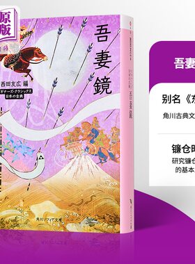 预售 吾妻镜 东鉴 镰仓史书 角川古典文学系列 西田友广 日文原版 吾妻鏡 ビギナーズ.クラシックス 日本の古典【中商原版】