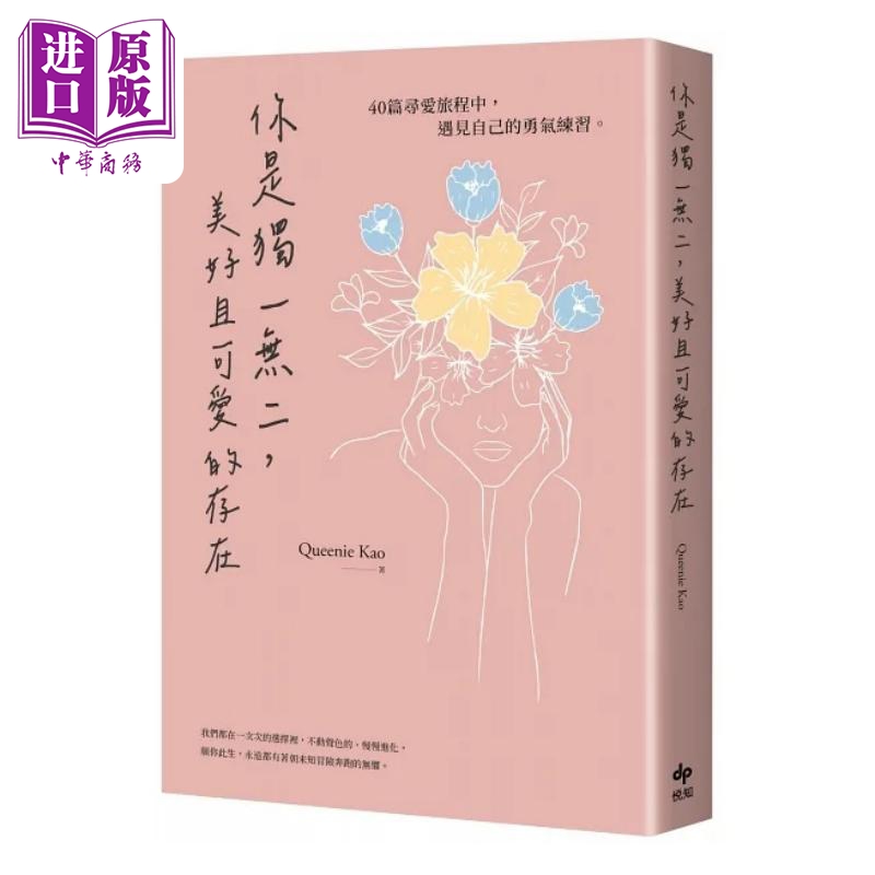 现货 你是独一无二 美好且可爱的存在 40篇寻爱旅程中 遇见自己的勇气练习 港台原版 Queenie Kao 高子翎 悦知【中商原版】