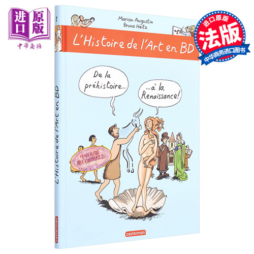 漫画艺术史 卷1  Lhistoire de lart en BD Tome 1 De la prehistoire a la Renaissance 法文原版 Marion Augustin 【中商原