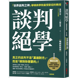 现货 谈判绝学 世界谈判之神 华顿商学院的教授 港台原版 豊福公平 采实文化 七分聊天 三分攻坚【中商原版】