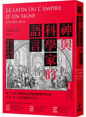 预售 神与科学家的语言 拉丁文与其建构的帝国 港台原版 猫头鹰 拉丁文帝国【中商原版】