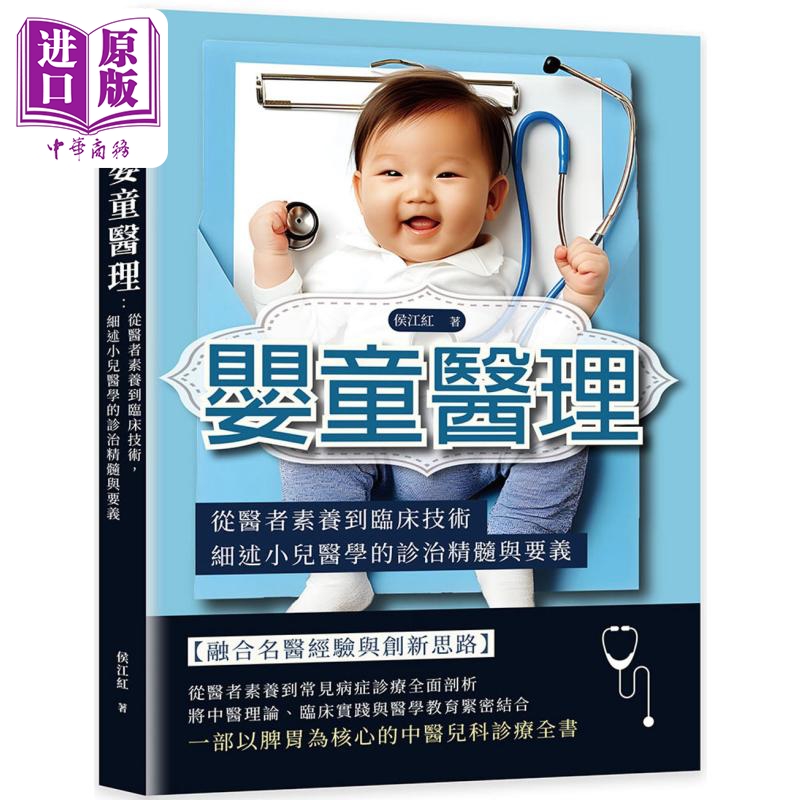 婴童医理 从医者素养到临床技术 细述小儿医学的诊治精髓与要义 港台原版 侯江红 崧烨文化【中商原版】