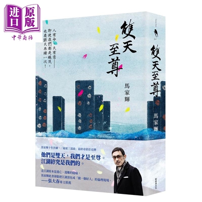 双天至尊 港台原版 马家辉 新经典文化【中商原版】