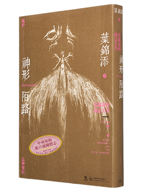 神形陌路 叶锦添的创意美学  港台原版 神形陌路 叶锦添的创意美学 叶锦添   吴宇森 李安 李少红等推荐   视觉艺术、电影美?