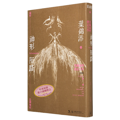 神形陌路 叶锦添的创意美学  港台原版 神形陌路 叶锦添的创意美学 叶锦添   吴宇森 李安 李少红等推荐   视觉艺术、电影美?
