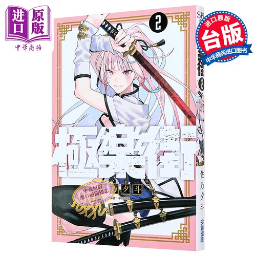 漫画 极乐街 2 佐乃夕斗 台版漫画书 尖端出版社【中商原版】
