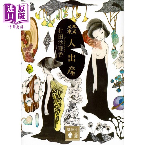 终结生产村田沙耶香日文原版