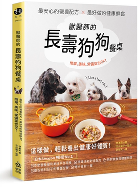 预售 兽医师的长寿狗狗餐桌 港台原版 林美彩 古山范子 PCuSER电脑人文化【中商原版】