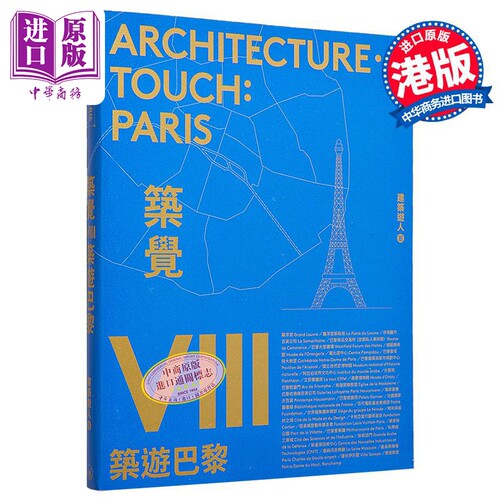 筑觉VIII：筑游巴黎建筑游人
