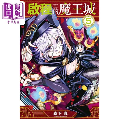 现货 漫画 启程的魔王城 5 森下真 台版漫画书 东立出版【中商原版】