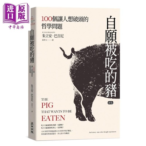 自愿被吃的猪 100个让人想破头的哲学问题 新版 港台原版 朱立安巴吉尼 台湾麦田【中商原版】