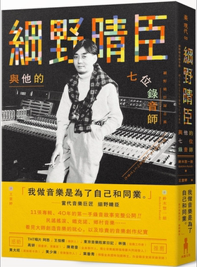 预售 细野晴臣与他的七位录音师 港台艺术原版 铃木惣一朗 木马文化出版【中商原版】