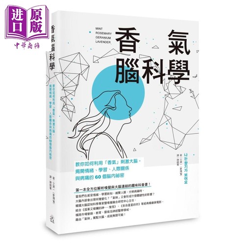 香气脑科学 教你如何利用香气刺激大脑 揭开情绪 学习 人际关系与病痛的60个脑内秘密 港台原版 文济一 远足文化【中商原版】