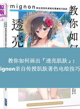 预售 Mignon 教你如何画出透亮肌肤 亲自传授肌肤著色电绘技巧秘诀 港台艺术原版 尖端出版社 CG绘画插画教学【中商原版】