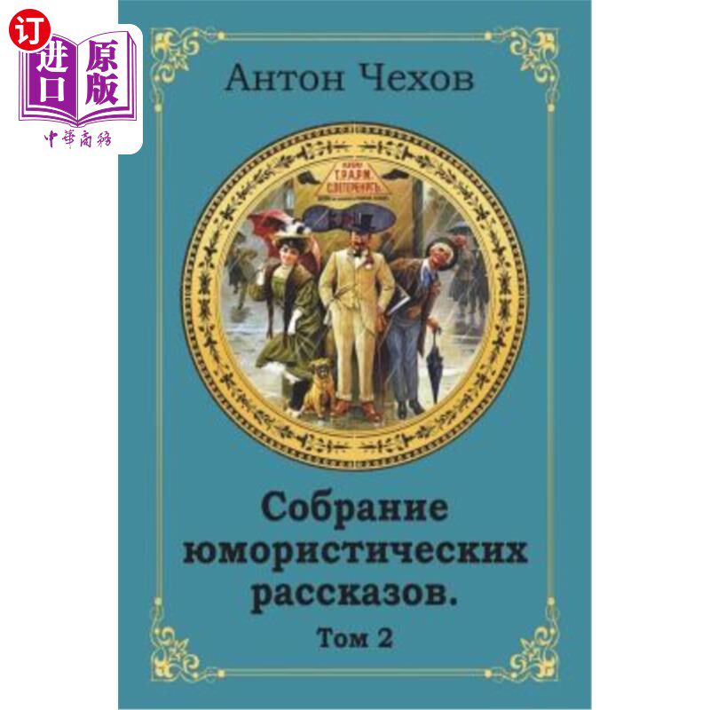 海外直订俄语,白俄罗斯语 Sobranie Jumoristicheskih Rasskazov. Tom 2 索布拉尼·朱莫里斯切斯基·拉斯卡佐夫。汤姆 2