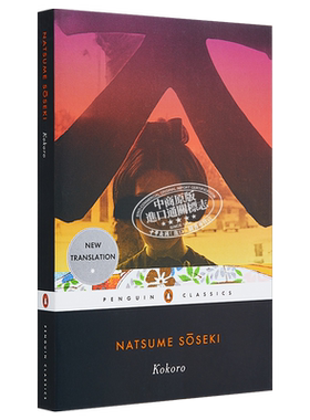 夏目漱石：心 英文原版 Kokoro (Penguin Classics) 日本经典文学【中商原版】