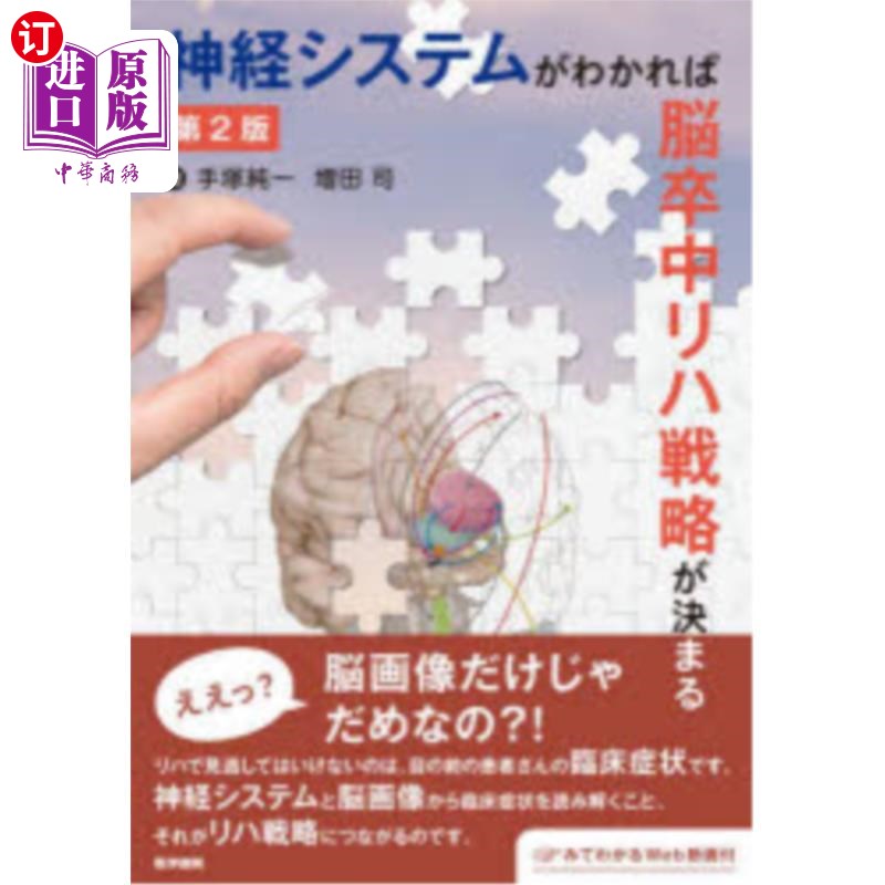 海外直订日语 神経システムがわかれば脳卒中リハ戦略が決まる 神経システムがわかれば脳卒中リハ戦略が決まる