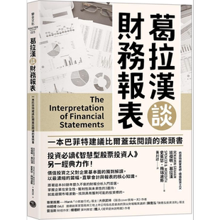 葛拉汉谈财务报表 港台原版 班杰明葛拉汉 史宾瑟梅瑞迪斯 乐金文化【中商原版】