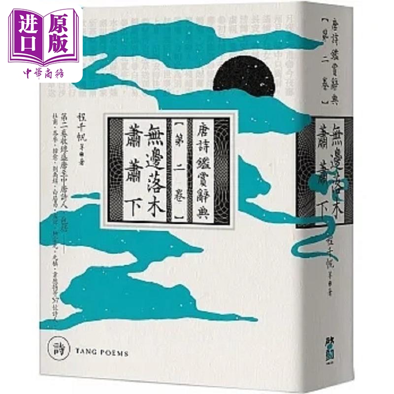 无边落木萧萧下 唐诗鉴赏辞典 第二卷 港台原版 程千帆 启动文化【中商原版】