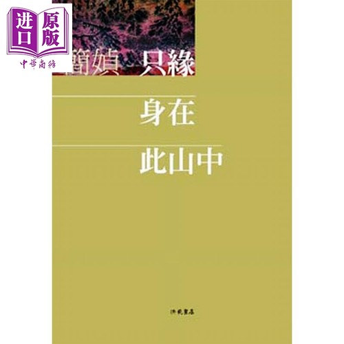 只缘身在此山中   港台原版  洪范  简 媜  散文【中商原版】