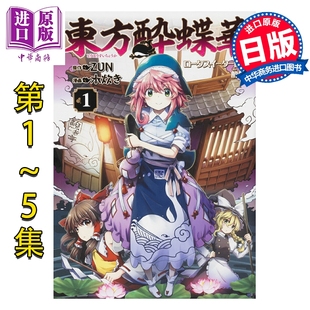 漫画 东方醉蝶华 食莲众的醉与醒 1-5卷套装 ZUN 东方Project 博丽灵梦 雾雨魔理沙 日文原版漫画书 東方酔蝶華【中商原版】