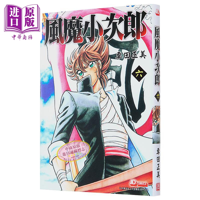 漫画 风魔小次郎 6完 随书附送精美闪卡一张 车田正美 港版漫画书 玉皇朝出版【中商原版】