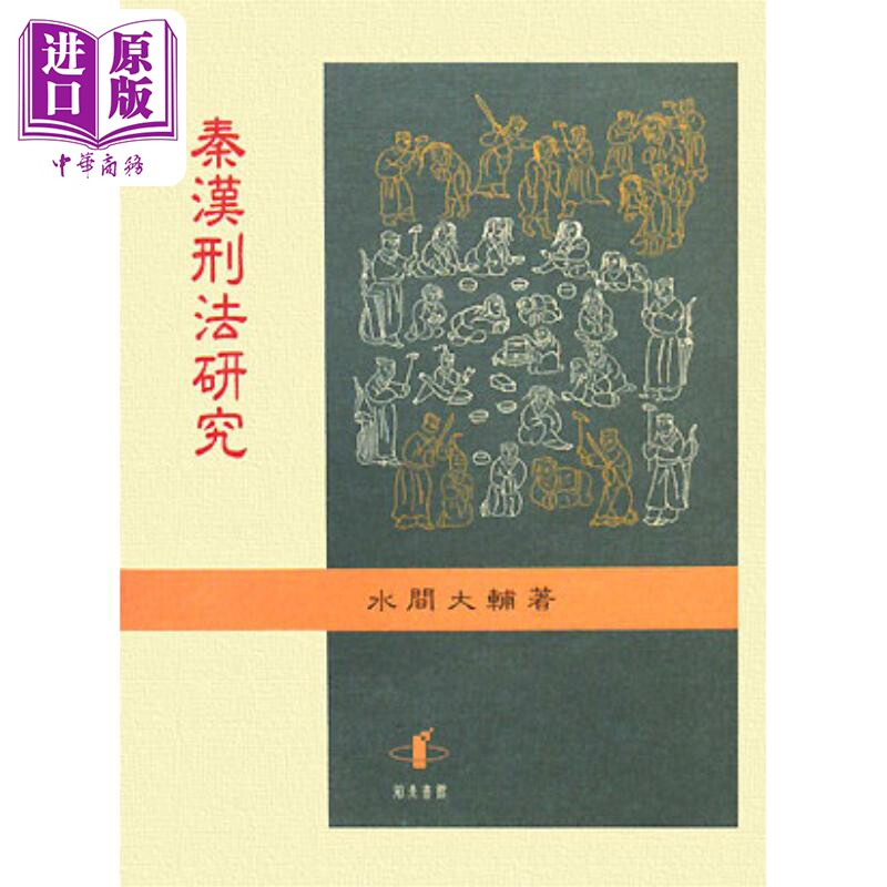 秦漢刑法研究日文原版