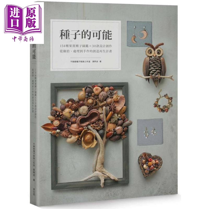 现货种子的可能 154种果实种子图鉴 30款设计创作从捡拾处理到手作的创造再生港台原版黄阿皮麦浩斯手作【中商原版】