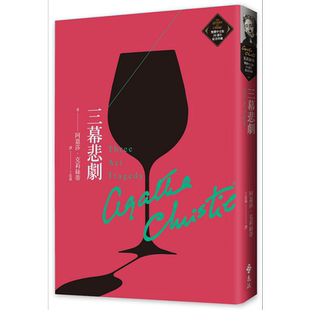 三幕悲剧 克莉丝蒂繁体中文版20週年纪念珍藏07 Three Act Tragedy 港台原版 阿嘉莎 远流 推理女王经典作品【中商原版】