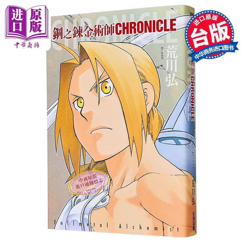 漫画 钢之炼金术师 CHRONICLE(全) 荒川弘 台版漫画书 尖端出版社【中商原版】