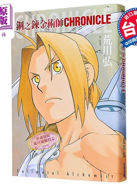 漫画 钢之炼金术师 CHRONICLE(全) 荒川弘 台版漫画书 尖端出版社【中商原版】