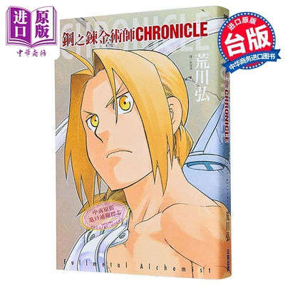 漫画 钢之炼金术师 CHRONICLE(全) 荒川弘 台版漫画书 尖端出版社【中商原版】