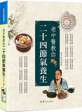 老中医教你二十四节气养生 港台原版 谢文英 品冠出版 中医养生【中商原版】