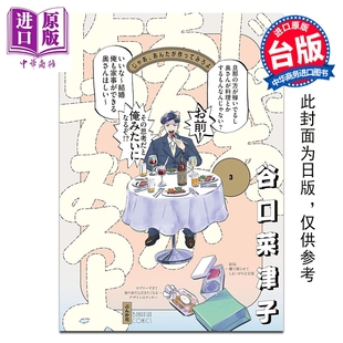 预售 漫画 有本事换你来做啊 第3集 谷口菜津子 台版漫画书 尖端出版社【中商原版】