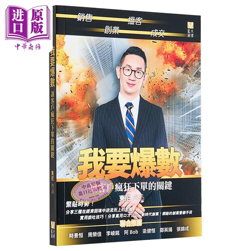 我要爆数 让客户疯狂下单的关键 港台原版 东尼 蓝天图书【中商原版】