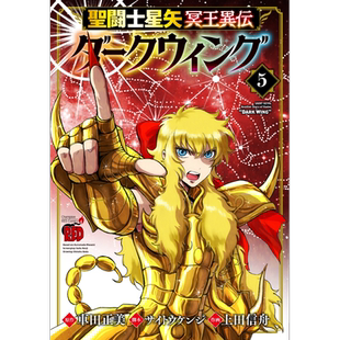 漫画 圣斗士星矢 冥王异传 漆黑之翼 5 车田正美 秋田书店 日文原版漫画书 聖闘士星矢 冥王異伝 ダークウィング【中商原版】