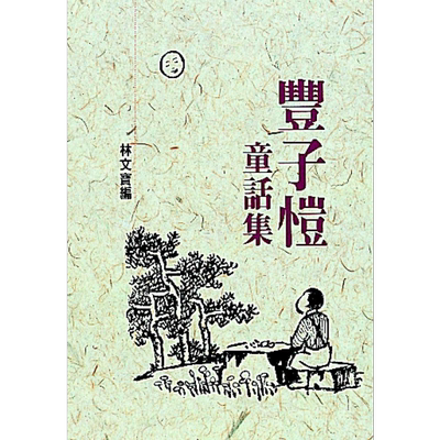 预售 丰子恺童话集 港台原版 林文宝编 洪范【中商原版】