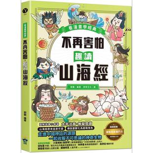 不再害怕 趣读山海经 看漫画学经典 港台原版 刘鹤 晴好出版【中商原版】