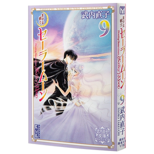 【中商原版】美少女战士 9 文库本 日文原版 美少女戦士セーラームーン 9 武内直子 日本经典少女漫画 月野兔水野亚美火野丽