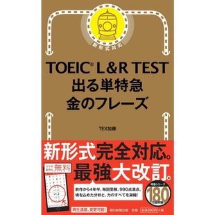 预售 雅思L&R考试 黄金短语篇 日文原版 TOEIC L&R TEST でる単特急 金のフレーズ 改訂版 出る単特急金のフレーズ【中商原版】