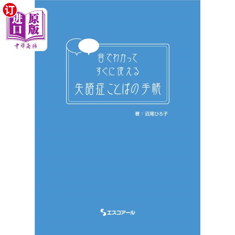 海外直订日语 音でわかってすぐに使える失語症ことばの手帳 听声音就能立刻使用的失语症词汇手册