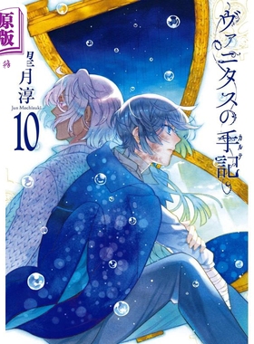 漫画 瓦尼塔斯的手记 10 特装版 附送全彩小册子 望月淳 SQUARE ENIX 日文原版漫画书 ヴァニタスの手記 【中商原版】