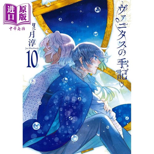 漫画 瓦尼塔斯的手记 10 特装版 附送全彩小册子 望月淳 SQUARE ENIX 日文原版漫画书 ヴァニタスの手記 【中商原版】