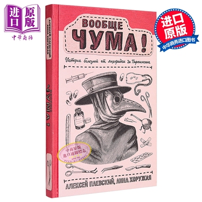 【俄文原版】疾病史全纪录 从热病到帕金森 安德烈·帕耶夫斯基 安娜·霍鲁嘉娅 俄国科学普及系列 【中商原版】