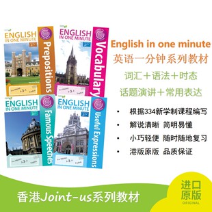 常用表达 香港jointus系列 minute 语法 时态 词汇 one 英语一分钟系列教材 根据334新学制课程编写 English 话题演讲