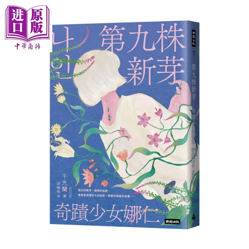预售 第九株新芽 奇迹少女娜仁 一千种蓝 作者千先兰长篇小说 千先兰 时报文化 港台原版【中商原版】