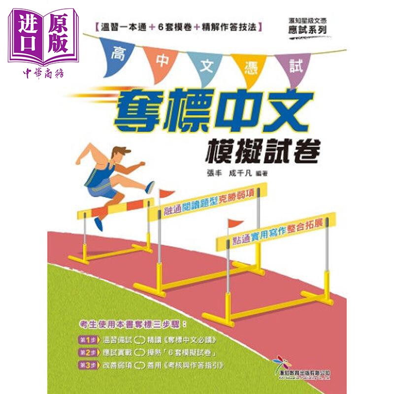 匯知星級文憑 奪標中文模擬試卷 高中文憑試HKDSE 夺标中文模拟试卷 温习一本通 6套模卷 張豐 成千凡 黃劍芳【中商原版】